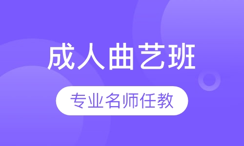 成人曲艺班