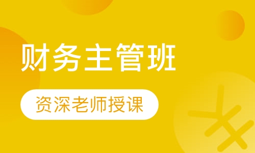 外贸公司高薪财务主管班