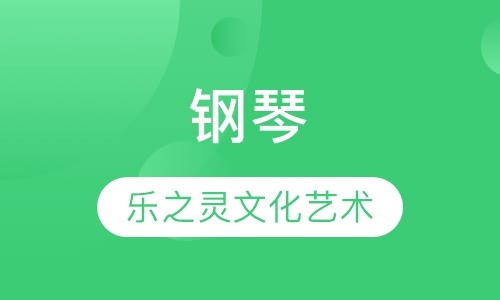 钢琴