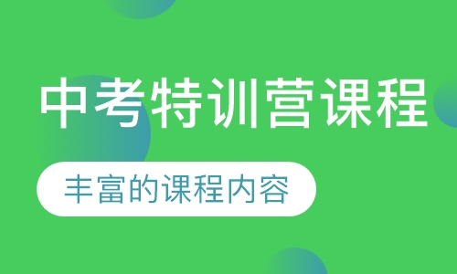 中考特训营课程