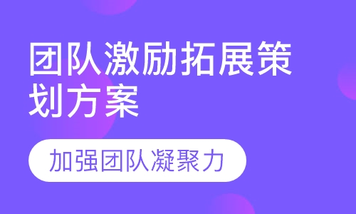 团队激励拓展策划方案