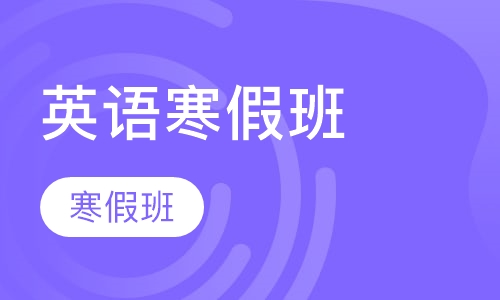 小学英语辅导寒假班