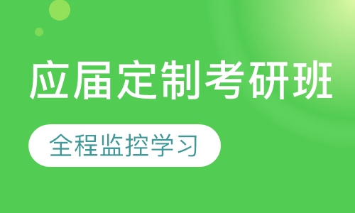 应届定制考研班