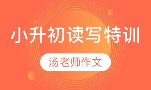 小升初读写特训营（新初一）