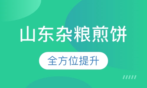 山东杂粮煎饼