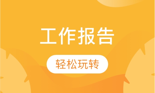 轻松玩转工作报告