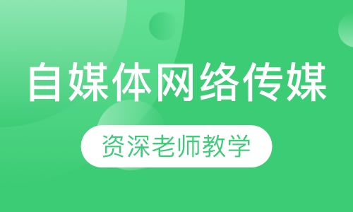 自媒体网络传媒