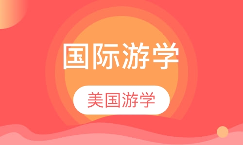 美国东海岸教育游学