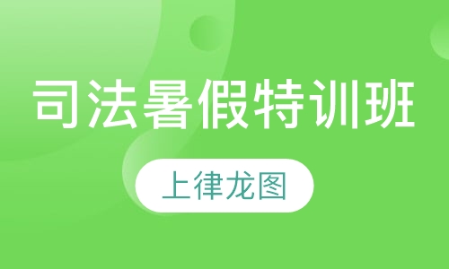 司法暑假特训班