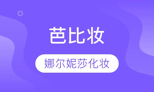 芭比妆