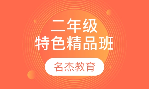 二年级特色精品班