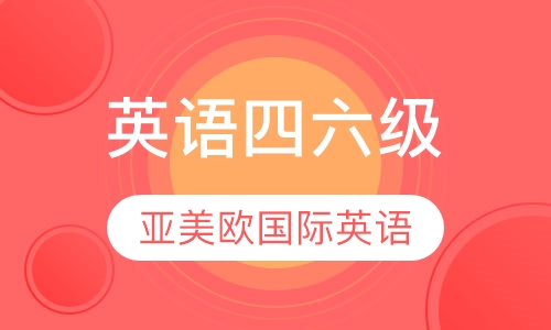 英语四六级