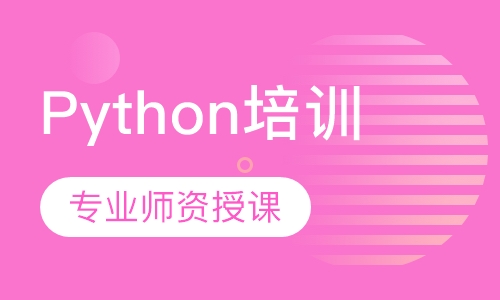 Python培训