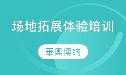 场地拓展体验培训