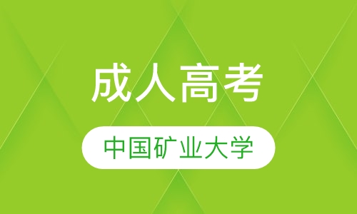 成人高考
