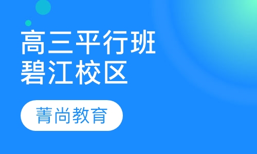 高三平行班（碧江校区）