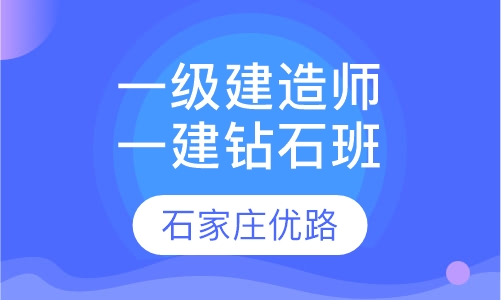 一级建造师一建钻石班