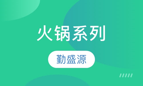 火锅系列
