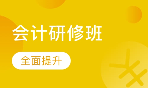 会计金领研修班