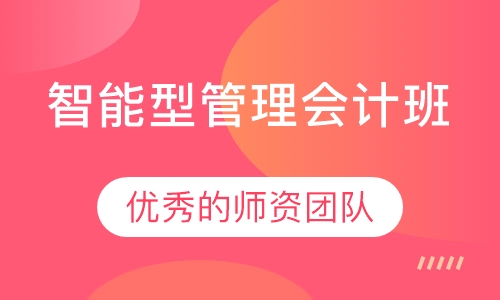 智能型管理会计班