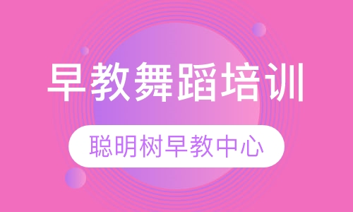 早教舞蹈培训