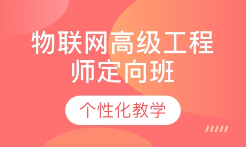 物联网高级工程师定向班