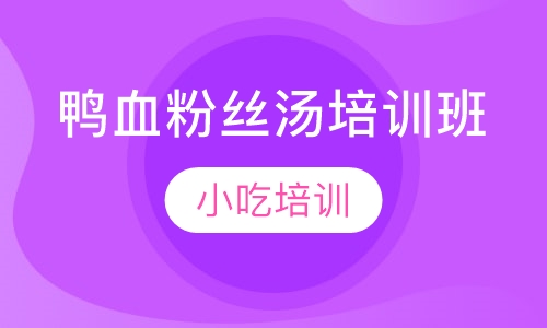 鸭血粉丝汤培训班