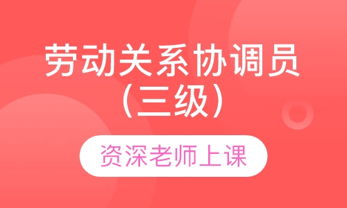 劳动关系协调员（三级）课程