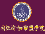 国际瑜伽联盟学院北京总部