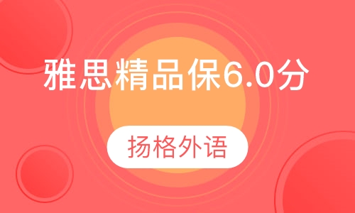 雅思精品保6.0分