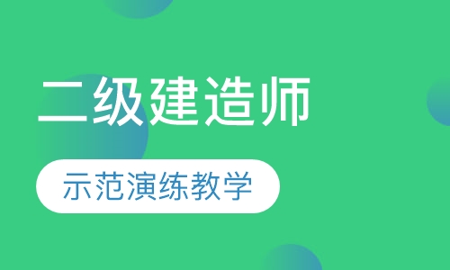 二级建造师课程
