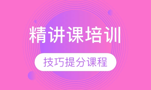 雅思精讲课培训