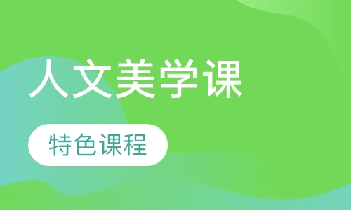 录播课+直播课人文美学课