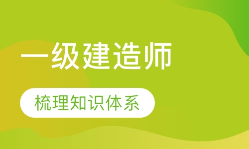 一级建造师