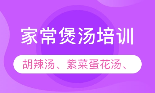 家常煲汤培训