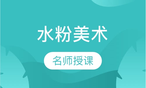 水粉美术