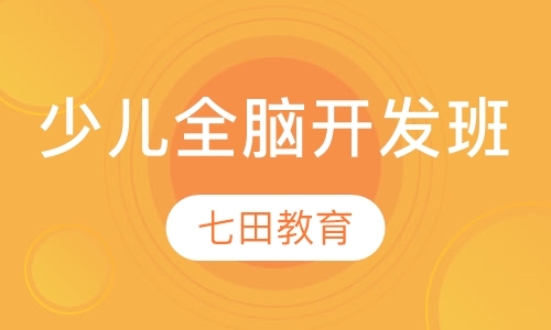 0-3岁婴幼儿全脑潜能初级班