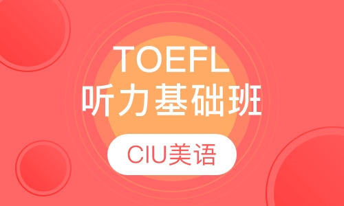 TOEFL听力基础班