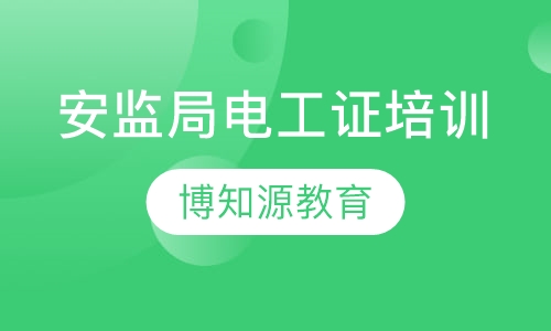 武汉安监局电工证培训