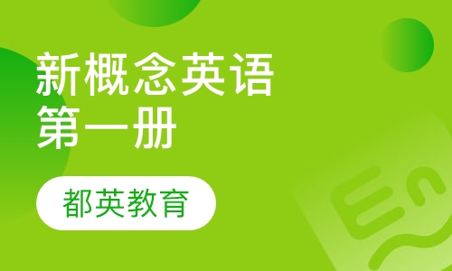 新概念英语册