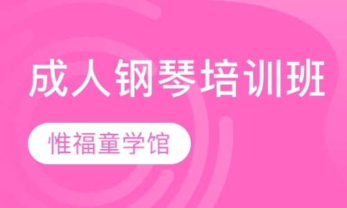 成人钢琴培训班