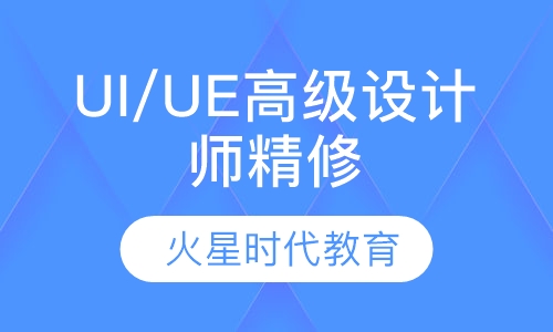 UI/UE高级设计师精修班