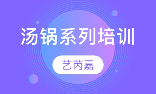 汤锅系列培训