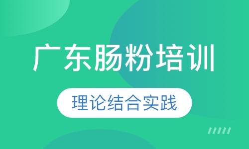 广东肠粉培训