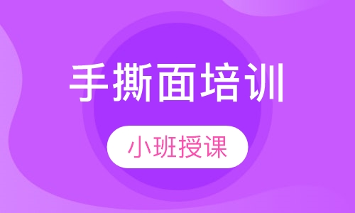 手撕面培训