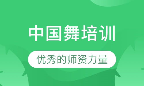 中国舞