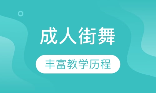 成人街舞