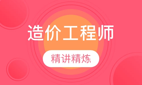 造价工程师金卡网络班