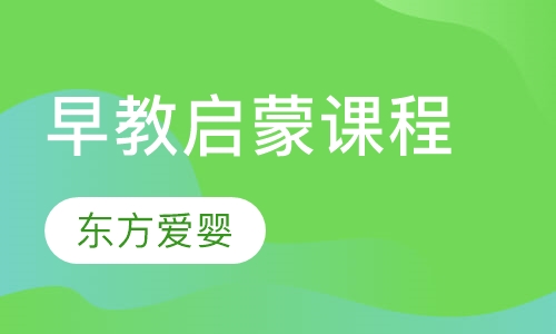 早教启蒙课程