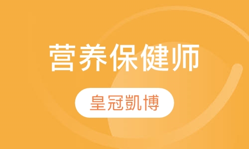 营养保健师